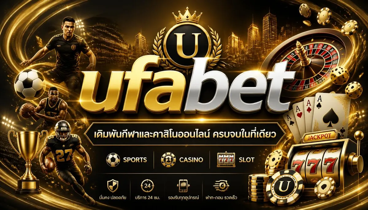 ufabet เดิมพันกีฬาและคาสิโนออนไลน์ ครบจบในที่เดียว