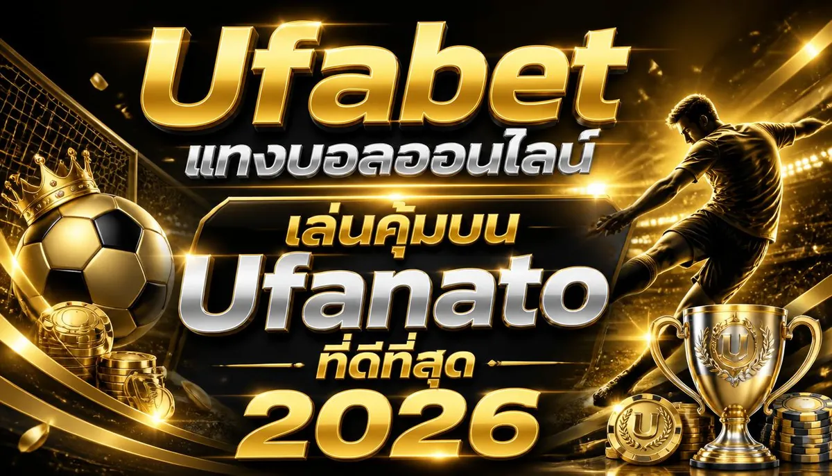 Ufabetแทงบอลออนไลน์ เล่นคุ้มบน Ufanato ที่ดีที่สุด 2026