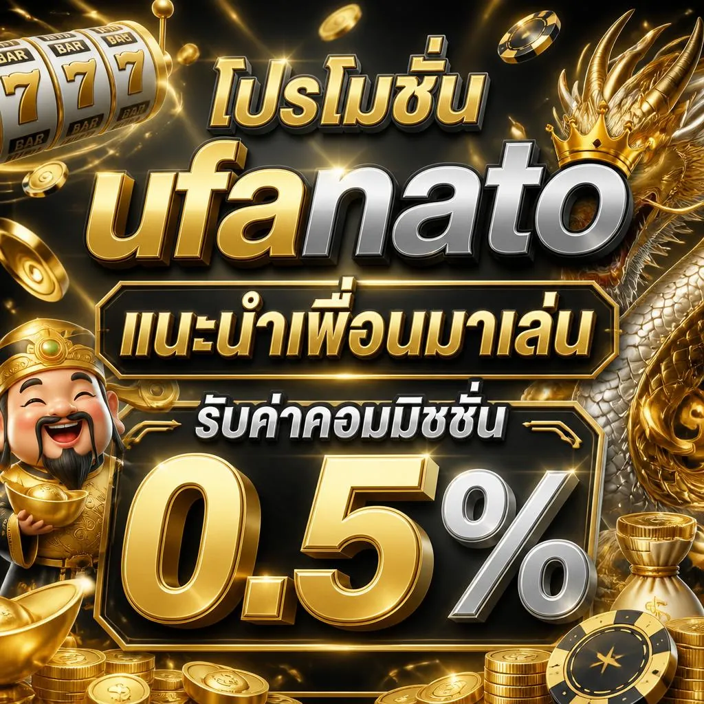 โปรโมชั่น ufanato แนะนำเพื่อนมาเล่น รับค่าคอมมิชชั่น 0.5%