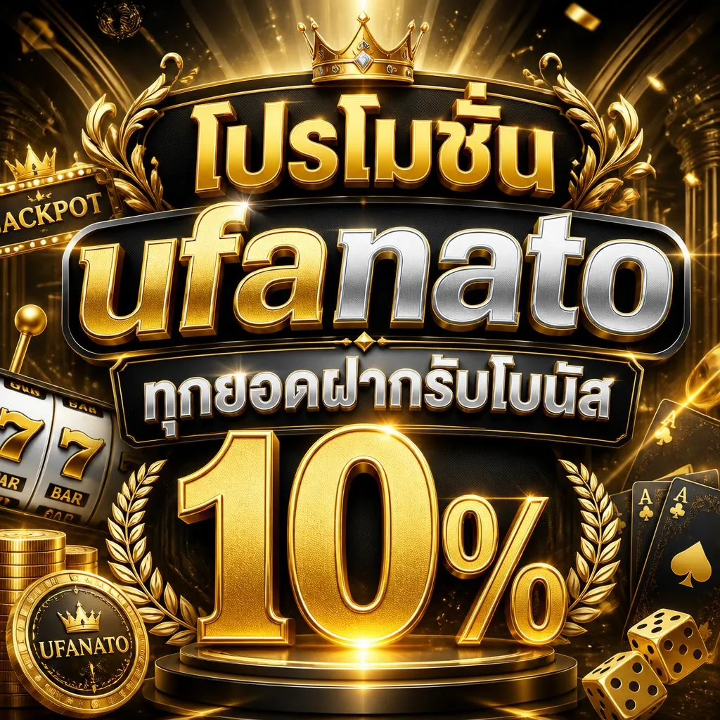 โปรโมชั่น ufanato ทุกยอดฝากรับโบนัส 10%