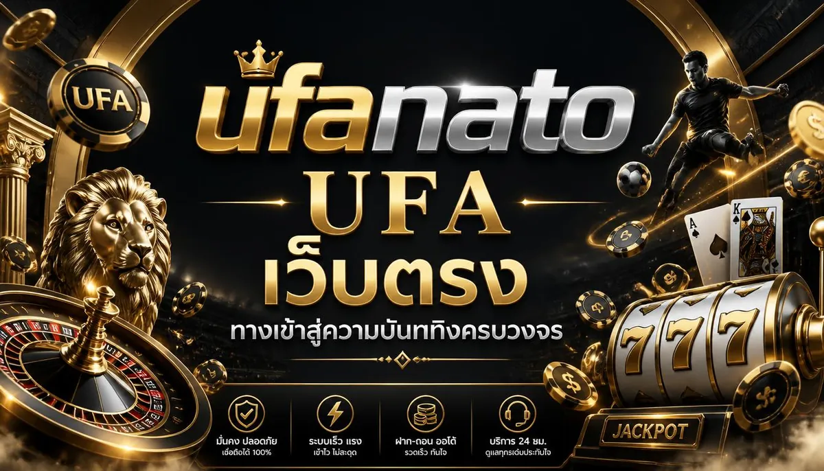 ufanato UFA เว็บตรง ทางเข้าสู่ความบันเทิงครบวงจร