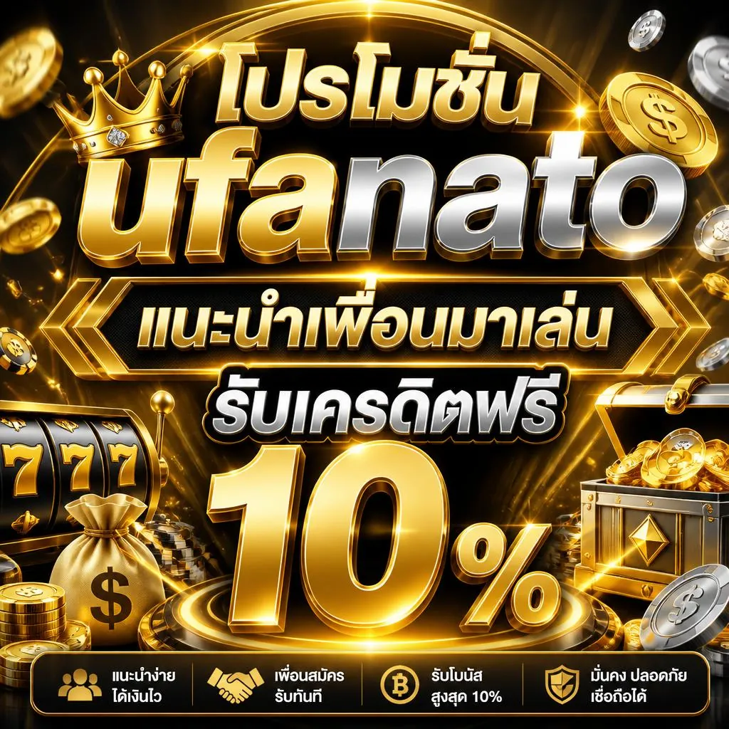 โปรโมชั่น ufanato แนะนำเพื่อนมาเล่น รับเครดิตฟรี 10%